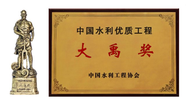 喜报-公司3个项目获得中国水利工程优质（大禹）奖