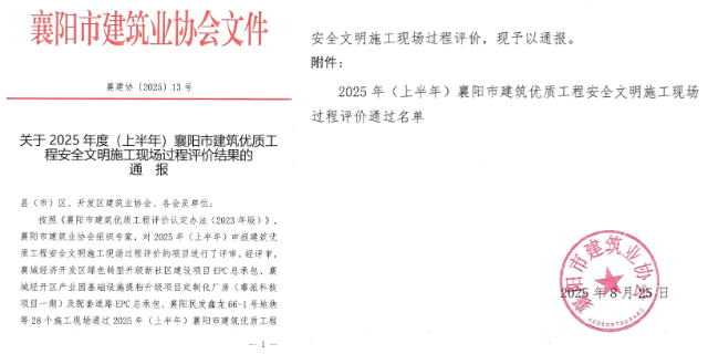 关于2025年度(上半年)襄阳市建筑优质工程安全文明施工现场过程评价结果的通报